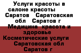 Услуги красоты в салоне красоты Belle, Саратов - Саратовская обл., Саратов г. Медицина, красота и здоровье » Косметические услуги   . Саратовская обл.,Саратов г.